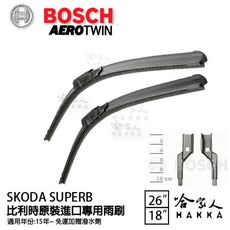 BOSCH SKODA SUPERB 15後 原裝進口專用雨刷 免運 贈潑水劑 26 18 兩入 哈