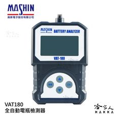 麻新電子經銷 VAT180 機車電瓶檢測器 電池 發電機 啟動馬達 檢測機 20~300CCA VA