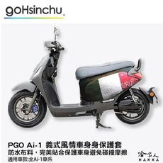 pgo Ur-1 卡夢黑 車身防刮套 碳纖維質感 狗衣 防刮套 防塵套 保護套 車罩 車套 耐刮 G