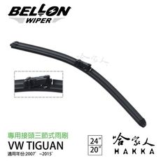 BELLON TIGUAN 07~15 年 專用接頭雨刷 【免運贈雨刷精】 vw 福斯 20吋 24