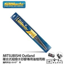 三菱 outlander 矽膠 後擋專用雨刷 14吋 美國 SilBlade 03-07年 後擋雨刷