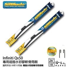 SilBlade Infiniti QX50 矽膠撥水雨刷 26+18 免運 贈雨刷精防跳動18~年