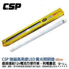 【 哈家人 】 強磁LED照明燈 12V 攜帶型 燈管 閃耀黃 連接電瓶 戶外 攤販 夜市 露營燈具