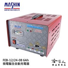 麻新電子 12/24V可切換 全自動式充電器 FEB 12/24 12V 24V 切換 全自動 電池