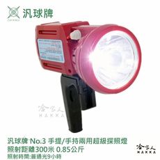 汎球牌 兩用式 超級探照燈 600LM n03. 300公尺 手提 手持 兩用 探照燈 登山 探照燈