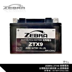 ZEBRA ZTX5L 機車電池 免加水 台灣製造 摩托車電池 GTX5L-BS YTX5L-BS