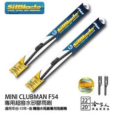 MINI CLUBMAN F54 矽膠撥水雨刷 22 20 兩入 免運 贈雨刷精 SilBlade