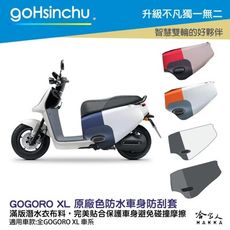 GOGORO XL 百變原廠色 防水車身防刮套 潛水衣布 加厚 滿版 車罩 保護套 AI VIVA