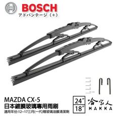 BOSCH MAZDA CX-5 CX5 日本鍍膜雨刷 12~17 年 防跳動 靜音 服貼 24 1