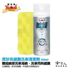 黑珍珠 鍍膜洗車 【贈專用鍍膜海綿】 打蠟 洗車膜 保護 烤漆 防潑水 雨珠 附發票 洗車精 哈家人