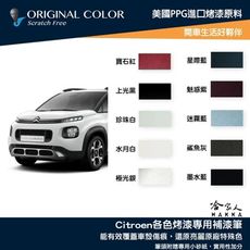 原色 Citroen 專用補漆筆 點漆筆 雪鐵龍 珍珠白 極光銀 墨水藍 C5 哈家人