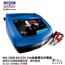 麻新電子經銷 ms-1500 全自動 6v 12v 15a 電瓶充電器 汽車 機車 充電機 ms 1