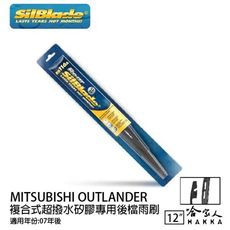 三菱 outlander 矽膠 後擋專用雨刷 12吋 美國 SilBlade 07年後 後擋雨刷 後