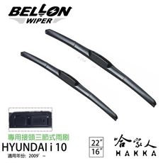 BELLON 現代 i10 09年後 三節式專用雨刷 【免運贈雨刷精】 勾式 原廠型 雨刷 22吋