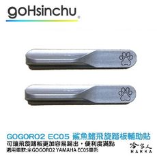 GOGORO 2 GOGORO 3 EC-05 飛旋踏板 輔助貼 飛旋貼輔助踢板 飛旋踏板貼 哈家人