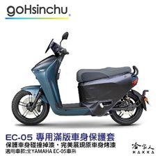 EC-05 低調黑 滿版 車身防刮套 狗衣 防刮套 防塵套 保護套 車罩 車套 耐刮 EC 05 G