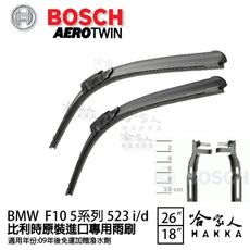 BOSCH BMW F10 五系列 523 09年~ 歐規專用雨刷 【免運 贈潑水劑】 26 18