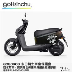 gogoro 3 末日騎士 車身防刮套 狗衣 防刮套 防塵套 保護套 車套 骷髏頭 魯夫 海賊 GO