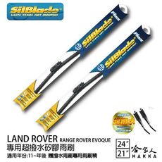 Land Rover Range rover 矽膠雨刷 24+21 免運 贈雨刷精 SilBlade