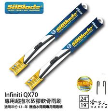 SilBlade Infiniti QX70 矽膠撥水雨刷 24+19 免運贈雨刷精防跳動 13年~