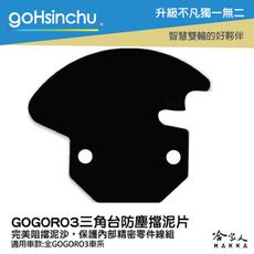 gogoro 3 三角台擋泥板 三角台防塵擋片 前土除 gogoro3 2 前輪 前土除 珠碗檔泥