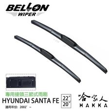 BELLON 現代 santa fe 山土匪 02~05年 三節式專用雨刷 【免運贈雨刷精】 22吋