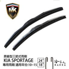 【 MK 】 KIA SPORTAGE 10 ~ 15 年 原廠專用型雨刷 【免運贈潑水劑】 26吋