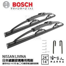 BOSCH NISSAN LIVINA 日本鍍膜雨刷 免運 14年後 防跳動 24 14吋 哈家人