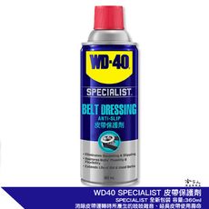 【 WD40】 皮帶保護劑 SPECIALIST 附發票 皮帶油 橡膠保護劑 潤滑油 傳動皮帶保護油