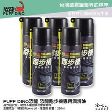 恐龍 跑步機專用潤滑油 附發票 220ml 跑步帶潤滑油 橡膠潤滑劑 跑步機保養 跑板油 健身器材保