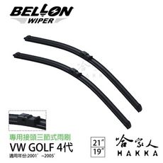 BELLON GOLF 4 專用接頭雨刷 【免運贈雨刷精】 VW 複合式 原廠型軟骨 19吋 21吋