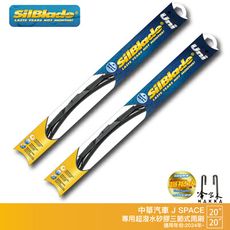 Silblade 中華 J SPACE 三節式矽膠雨刷 20 20 贈雨刷精 24~年後 哈家人