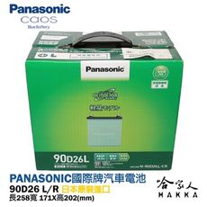 Panasonic 藍電池 國際牌 90D26L 【日本原裝好禮四選一】 80D26L 升級 out