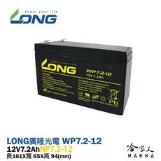 【LONG 廣隆光電】WP7.2-12 NP 12V 7.2Ah UPS不斷電系統 密閉式電池哈家人