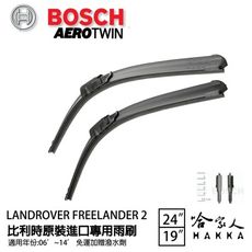 BOSCH LANDROVER FREELANDER 06年~14年 進口專用雨刷 【免運 贈潑水劑