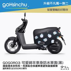 gogoro3 可愛綿羊 雙面 低調黑 車身防刮套 大面積 滿版 潛水衣布 保護套 羊咩咩 車套