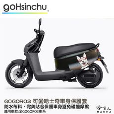 gogoro 3 可愛哈士奇 車身防刮套 狗衣 防刮套 防塵套 保護套 車罩 車套 狗狗 哈士奇 G