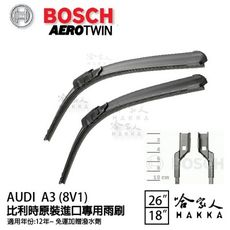 BOSCH AUDI A3 12~21年 歐規專用雨刷 【免運 贈潑水劑】 26 18 兩入 哈