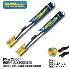 BMW X3 G01 矽膠撥水雨刷 26 20 兩入 免運 贈雨刷精 SilBlade 18~年