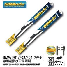 BMW F01/F02/F04 7系列 矽膠撥水雨刷 26+18 免運 贈雨刷精 SilBlade