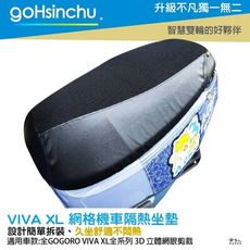 VIVA XL 專用 透氣機車隔熱坐墊套 黑色 座墊套 保護套 保護貼 隔熱椅墊 防塵套 哈家人