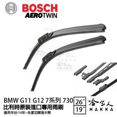 BOSCH BMW G11 G12 7系列 14年~ 歐規專用雨刷 免運 贈潑水劑 26 19 兩入