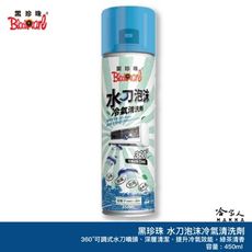 黑珍珠 水刀泡沫冷氣清洗劑 綠茶香氣 450ml 冷氣清潔 抗黴 空調冷氣 冷氣機清潔劑 空調清潔劑