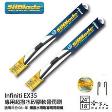 SilBlade Infiniti EX35 矽膠撥水雨刷 24+18 免運 贈雨刷精防跳動08~年