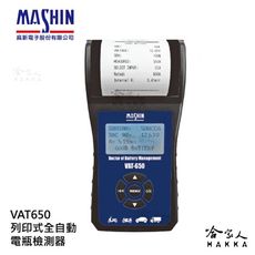 麻新電子 VAT650 列印式汽車電瓶檢測器 電池檢測器 AGM EFB 膠體電池 電瓶檢測器 va