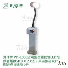 汎球牌 PD100L 50M 多用途蛇管 強磁 LED燈 可吸附金屬 50M 手電筒 檯燈 登山 捕