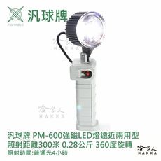 汎球牌 PM600 300M 360度 強磁 LED 工作燈 可吸附金屬 50M 手電筒 捕魚 PD