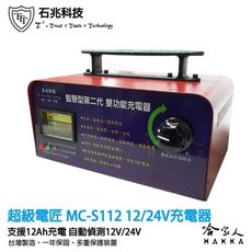 【 超級電匠 】 12V 24V 全自動充電機 全自動切換 反接警示 MC-S112 石兆科技 哈家