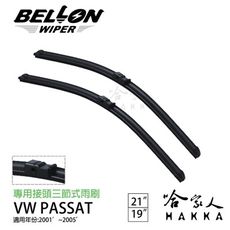 BEOLLON Passat 01~05年 專用接頭雨刷 【免運贈雨刷精】 複合式 軟骨 VW 原廠