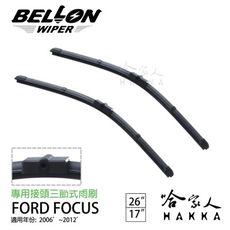 BELLON FOCUS MK2 06~12年 專用雨刷 【免運贈雨刷精】 26 17 吋 雨刷 哈